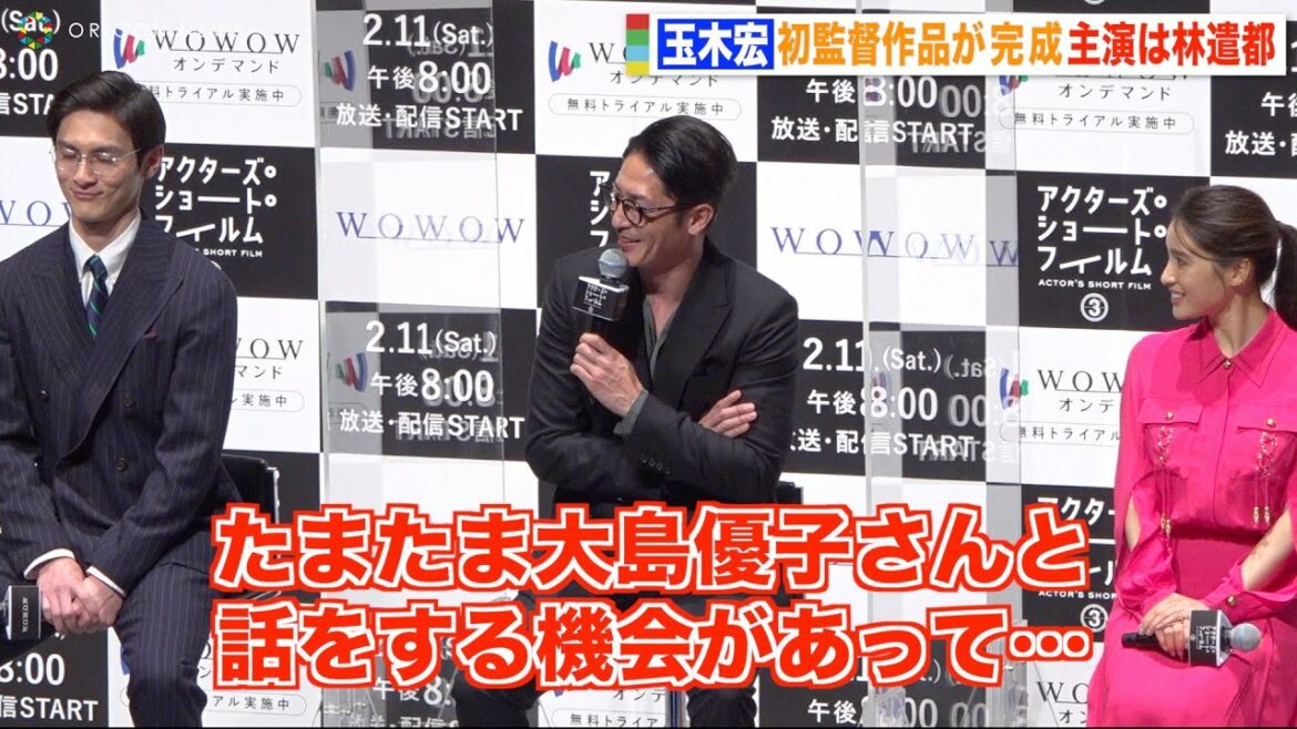 玉木宏、林遣都の妻・大島優子の“ある発言”がきっかけ? 初監督作の裏側を告白「いいこと聞いたな」 『アクターズ・ショート・フィルム3』完成報告会