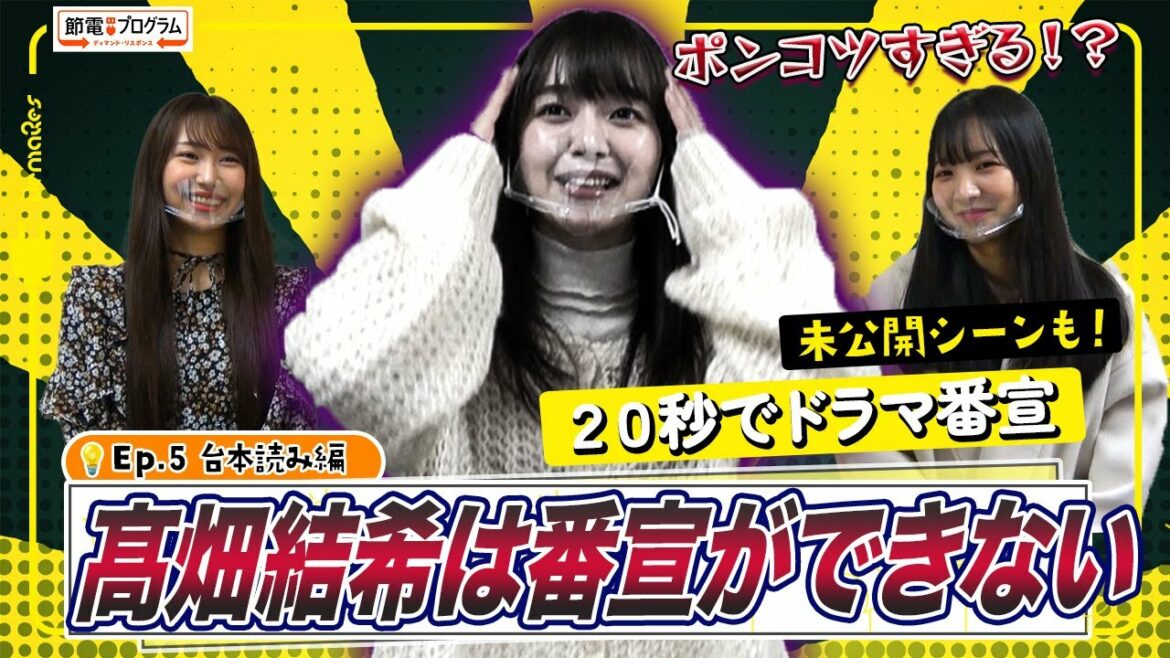 【節電】#5 髙畑にドラマの魅力を伝えてもらったらあまりにもひどかった件【SKE48】
