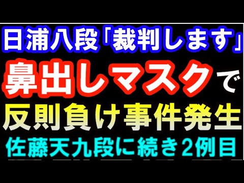 「鼻出しマスク」で反則負けになる事件が発生…日浦八段「裁判します」 【将棋】