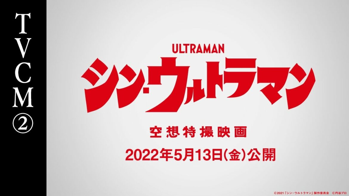映画『シン・ウルトラマン』TVCM②【2022年5月13日(金)公開】