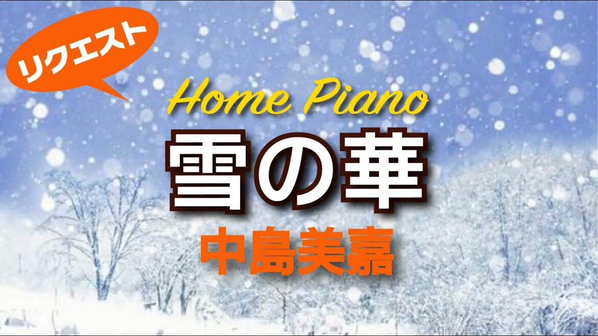 雪の華 : 中島美嘉【ピアノオリジナルアレンジ】(By Request)