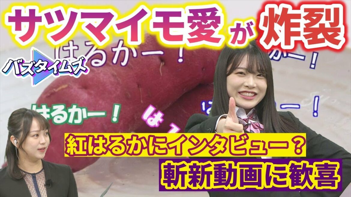 【共感】サツマイモを愛しすぎて… 小越春花の推し「紅はるか」にインタビュー!?<バズタイムズ>