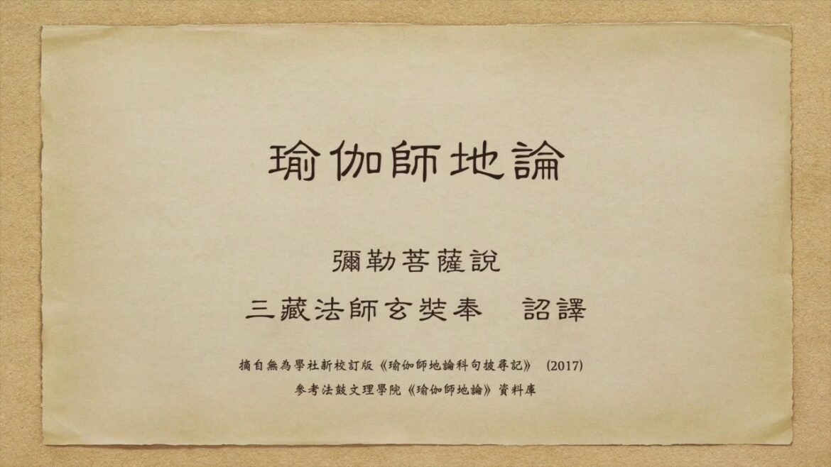 《瑜伽師地論》卷第六十七