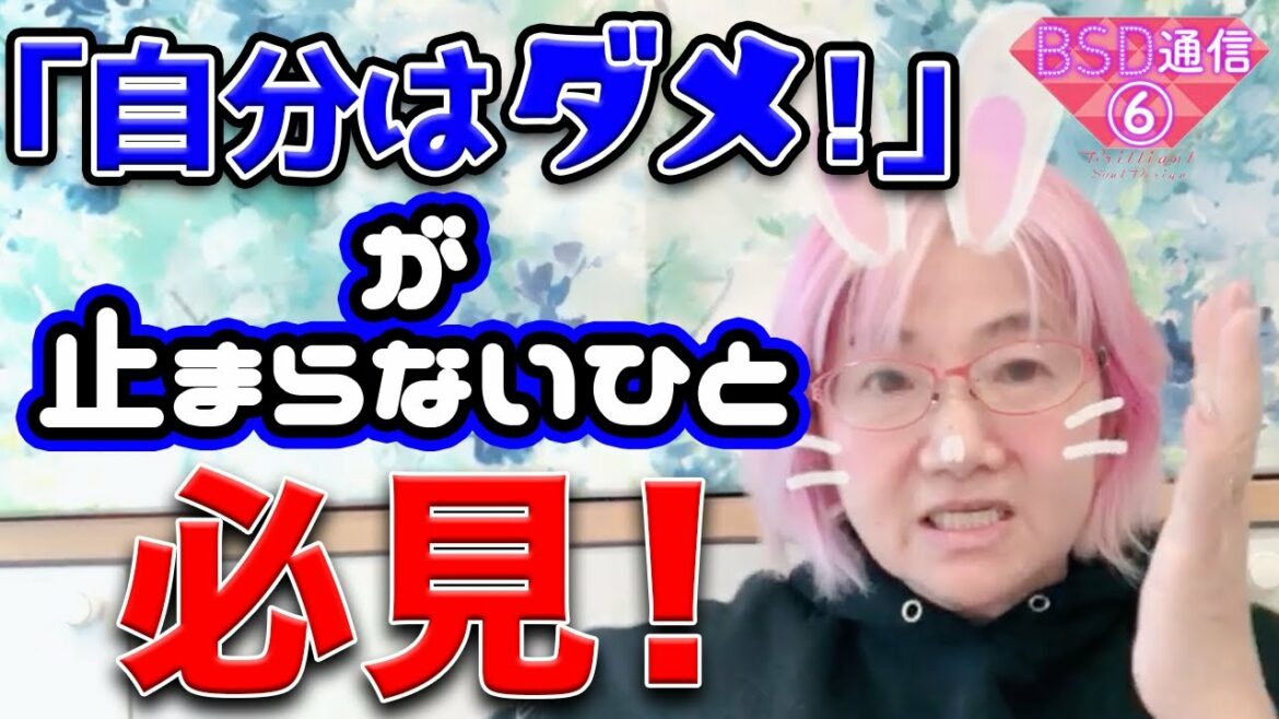 「自分はダメ!」が止まらないひと必見!【BSD通信⑥】