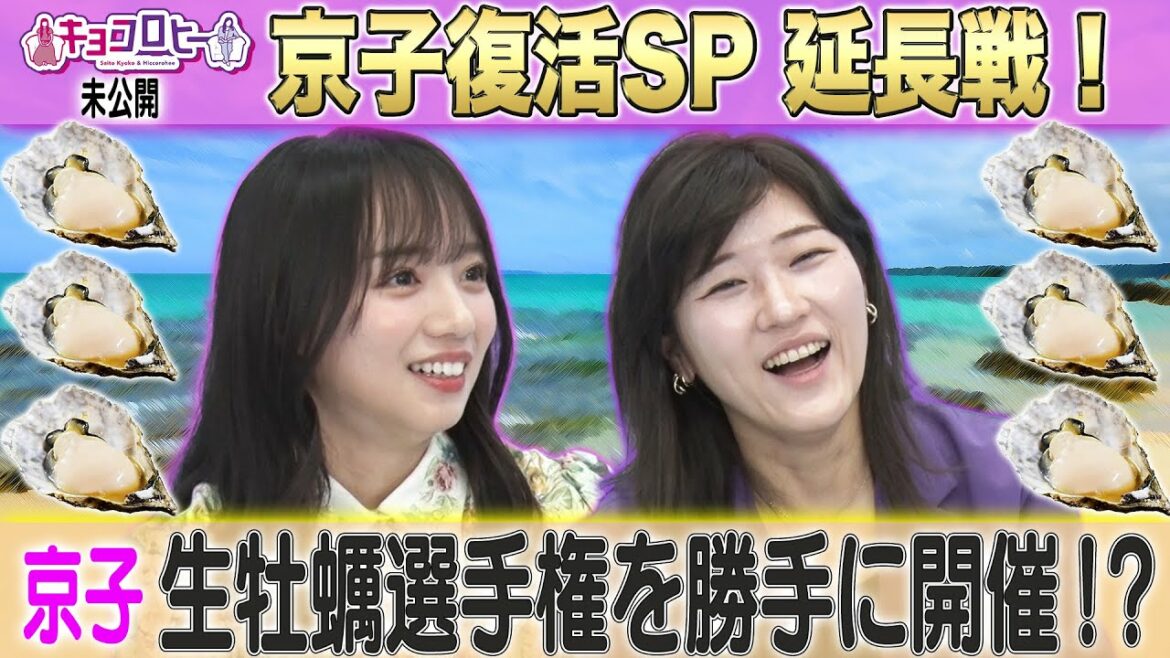 【キョコロヒー】京子復活SP 延長戦!《キョコロヒー/ヒコロヒー/齊藤京子/日向坂46》