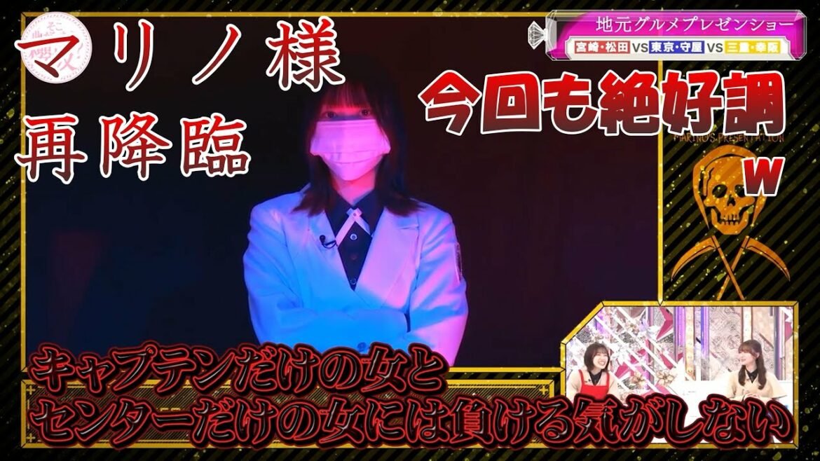 【櫻坂46】マリノ様再降臨!今回も絶好調の幸阪茉里乃w