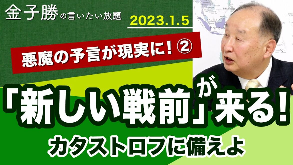「新しい戦前」が来る~やってきた破局の先【金子勝の言いたい放題】20230105