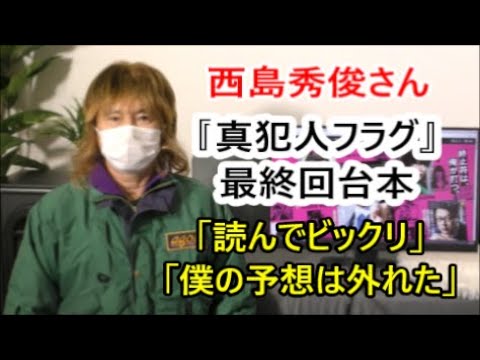 『真犯人フラグ』西島秀俊さん 最終回台本「読んでビックリ」「僕の予想は外れた」 『スッキリ』MC加藤浩次さん鋭い考察【芳根京子】【佐野勇斗】【生駒里奈】【原菜乃華】【迫田孝也】【田中哲司】【宮沢りえ】