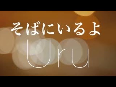 【歌詞】 Uru – そばにいるよ( ABEMA『私たち結婚しました4』主題歌)作詞作曲 : 優里 【Cover by YURURI】
