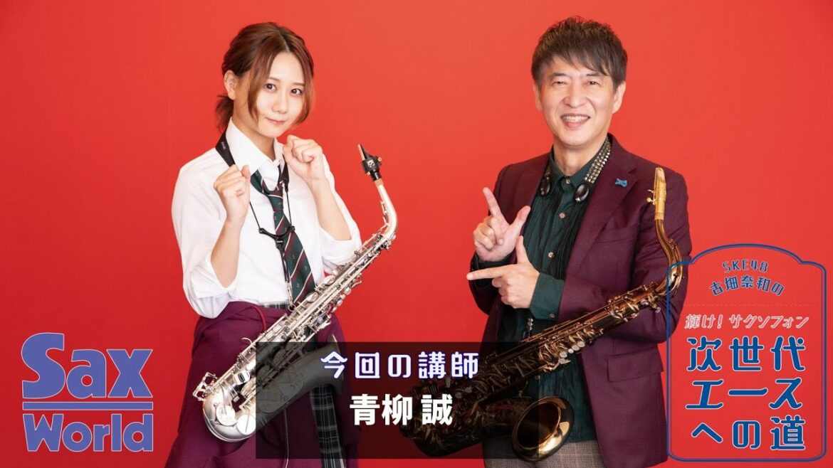 古畑奈和(SKE48)の輝け!サクソフォン次世代エースへの道 第18回 サックス・デュオに挑戦④ Lesson② スウィングの吹き方をマスター②
