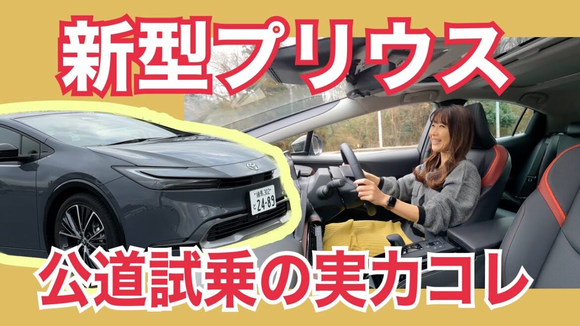 プリウス PRIUS/ トヨタ TOYOTA【一般公道試乗】新型プリウスのトップグレードを公道試乗☆真価が問われる走りの内容とは⁉FF/四駆を乗り比べ♪どっちがどうちがう?新運転支援の内容