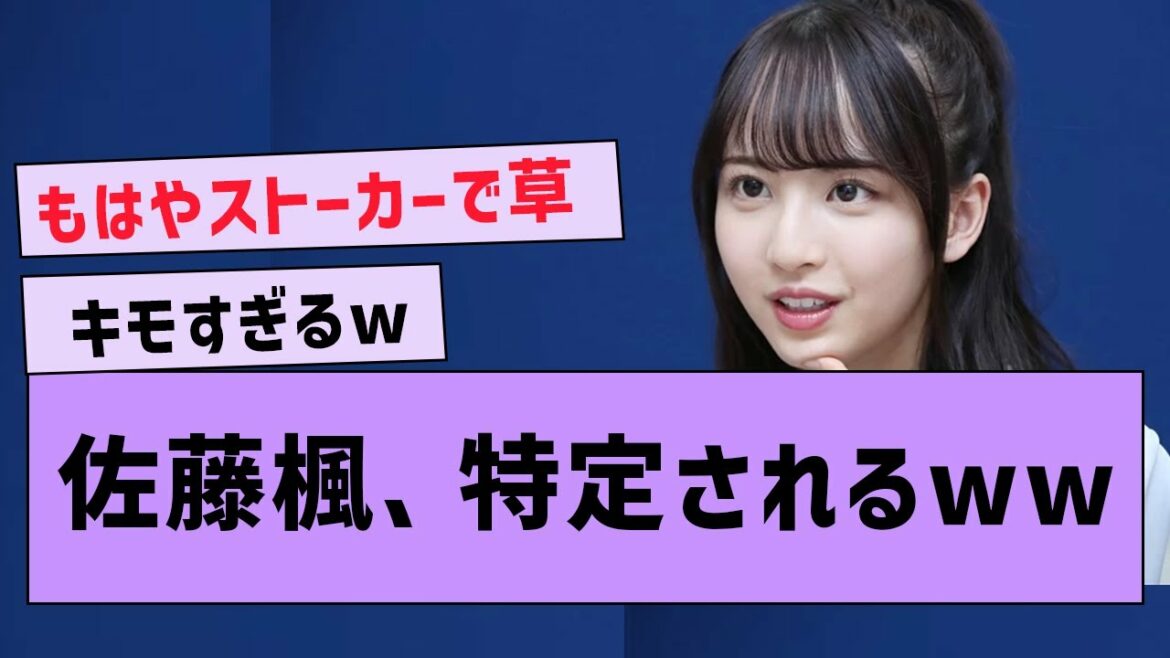 佐藤楓さん、ファンに特定されるwww【坂道オタの反応・佐藤楓】