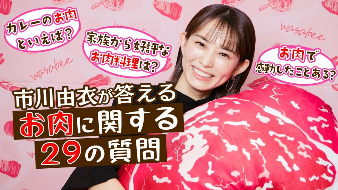 【おにくのことならwasabee】スペシャルインタビュー 市川由衣 29の質問