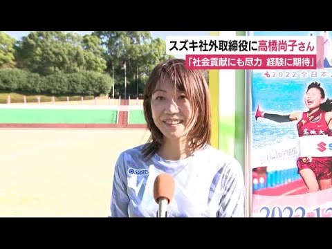 シドニー五輪で金・高橋尚子さんがスズキ社外取締役就任へ 「世界の舞台で戦った経験から助言を」