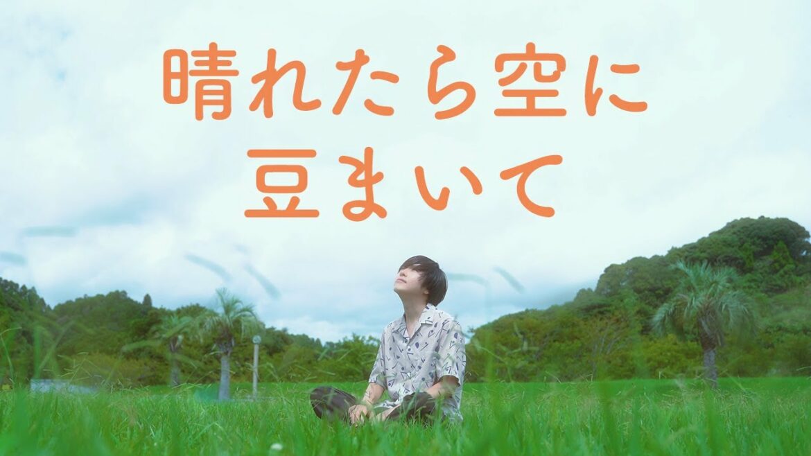 晴れたら空に豆まいて/相澤瞬【MusicVideo】(星野みちるさん歌唱曲 セルフカバー)