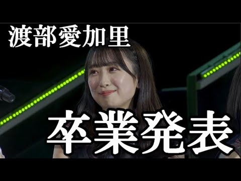 【渡部愛加里】HKT48から卒業を発表に48古参ヲタが思うこと【HKT48】