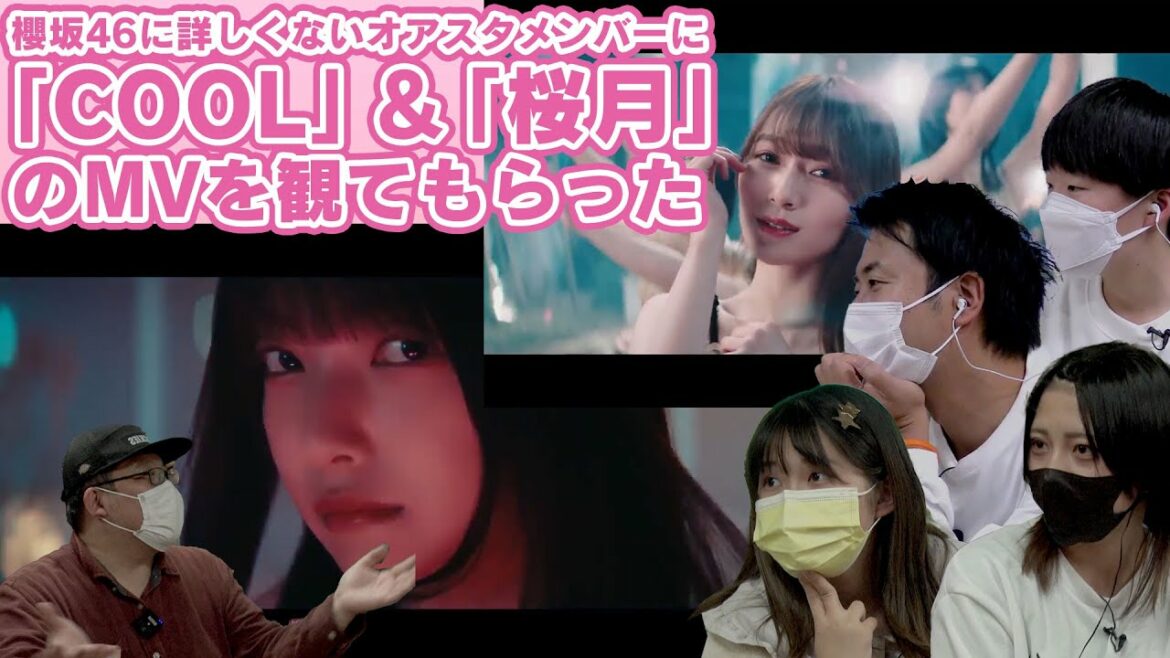 櫻坂46に詳しくないオアスタメンバーに「COOL」&「桜月」のMVを観てもらった
