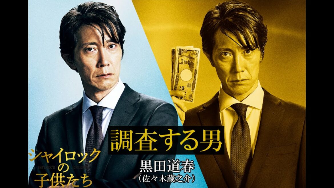 映画『シャイロックの子供たち』黒田道春/佐々木蔵之介【2023年2月17日(金)公開】
