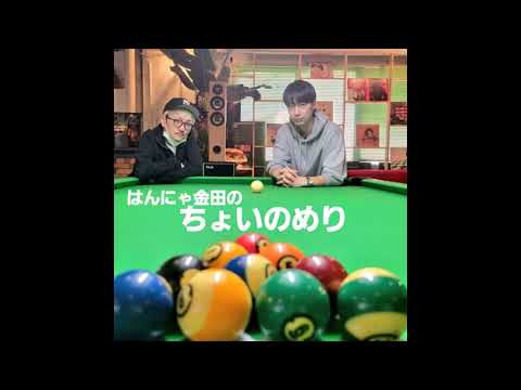 #はんにゃ金田 #ラジオ はんにゃ金田のちょいのめり 2022年10月26日