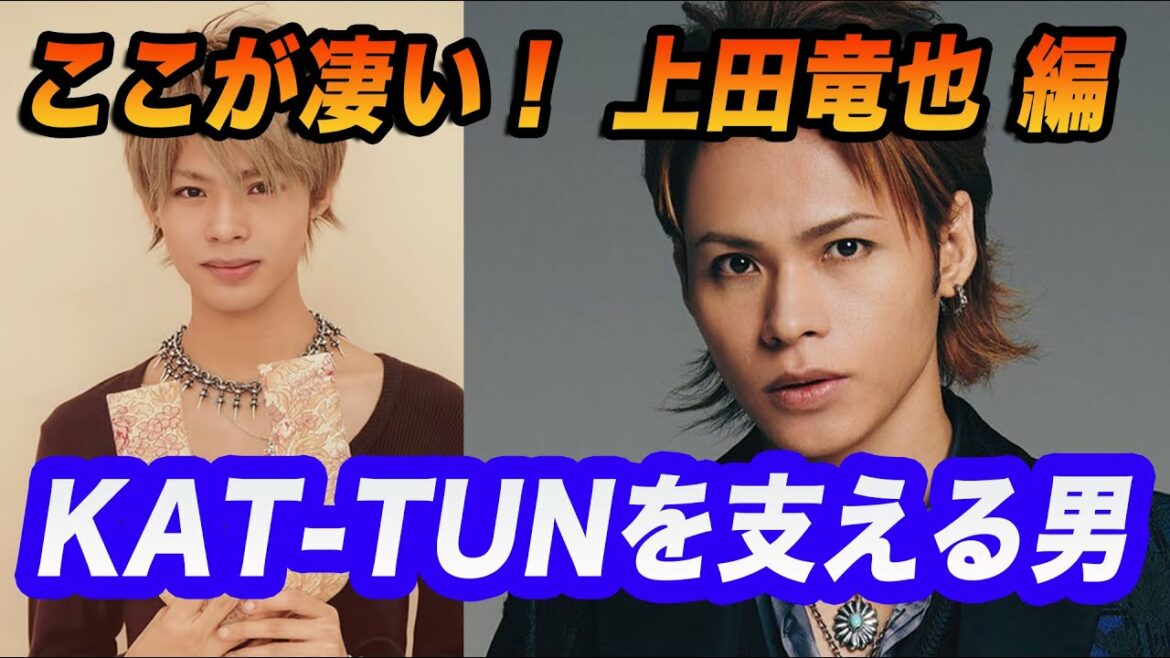 これがKAT-TUNの上田竜也だ!今、KAT-TUNを支える男!!