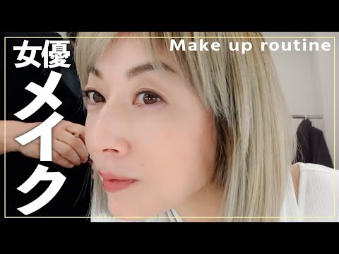 【初公開】すっぴんから女優・高岡早紀ができるまで!楽屋メイクルーティン
