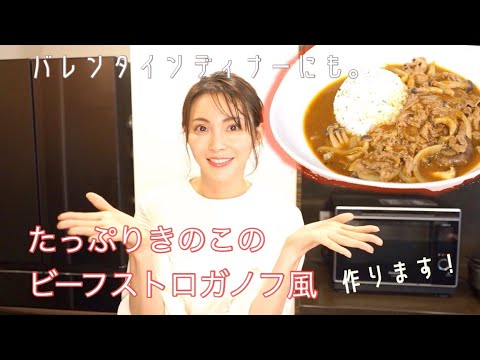 【料理】バレンタインが近いのでちょっと豪華に。「たっぷりきのこのビーフストロガノフ風」作ります。