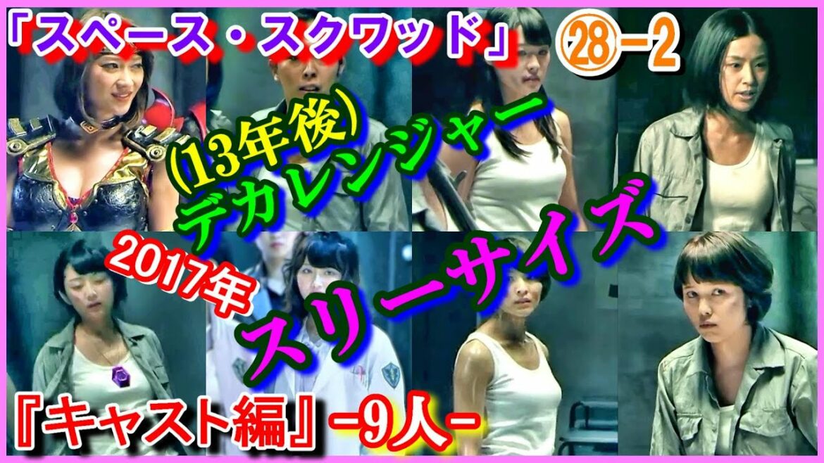 ㉘-2 ヒロインの魅力『スリーサイズ』 「スペース・スクワッド」デカレンジャー 13年後 デカピンク デカイエロー 木下あゆ美 菊地美香 ジャスミン ウメコ 2017年 紅牙 原幹恵 宇宙刑事