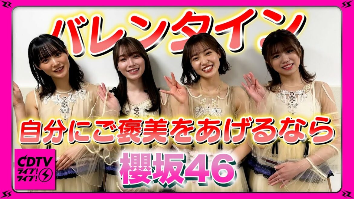 【CDTV】櫻坂46/バレンタイン🍫 自分にご褒美をあげるなら?☺️