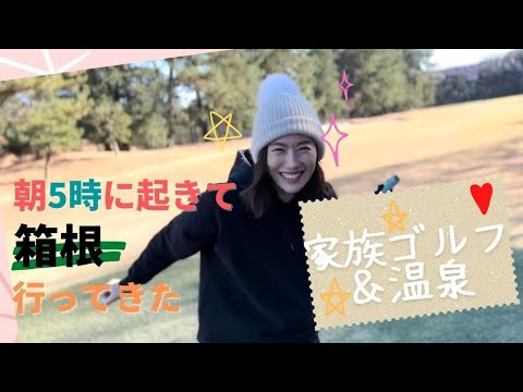 【VLOG】ゴルフ日本シニア出場の父をキャディーに、弟とゴルフバトル&温泉旅行