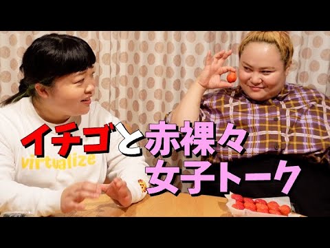 イチゴほおばり赤裸々女子トーク30分【おかずクラブ】