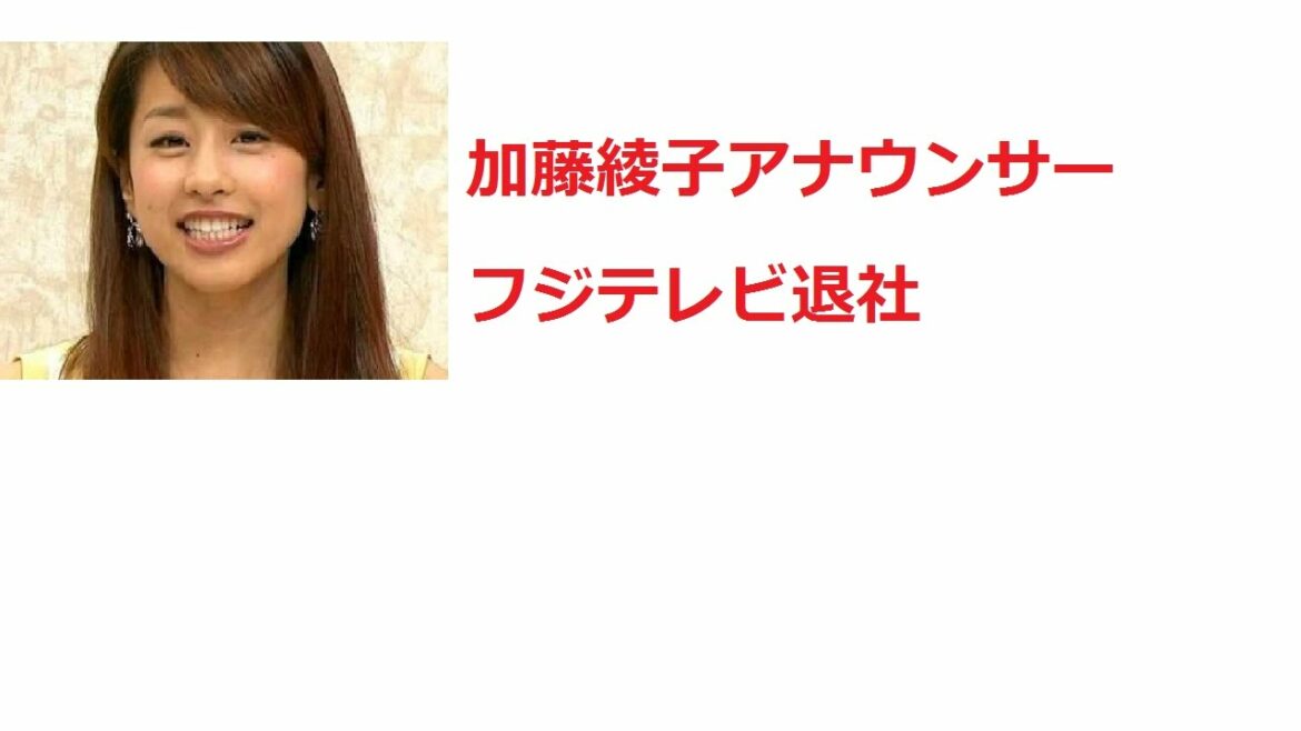 Fuji TV Ayako Kato left the company to announcer April