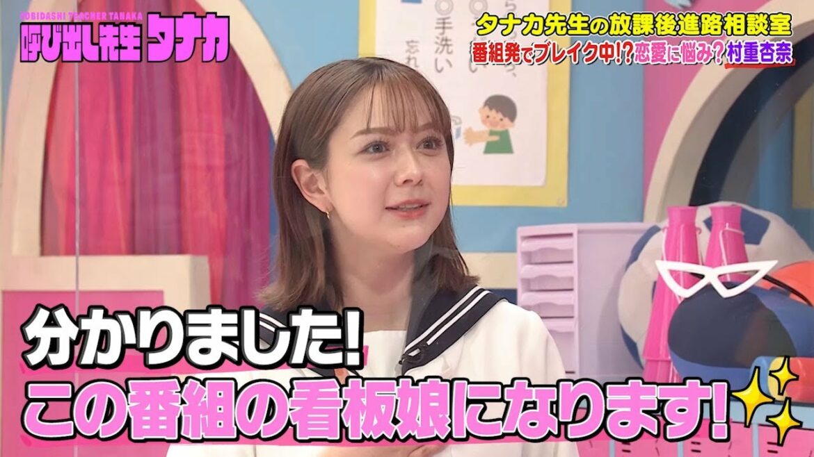 呼び出し先生タナカ【タナカ先生の放課後進路相談室】村重杏奈「絶好調!仕事もプライベートも充実中」