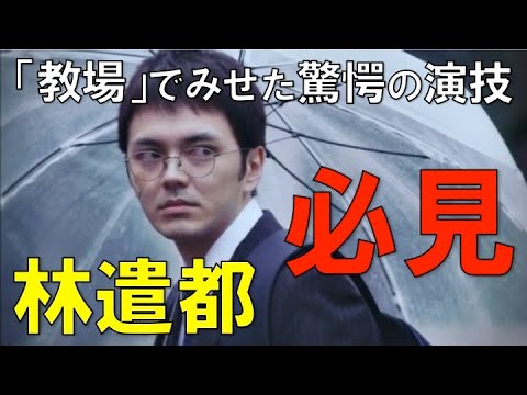 林遣都【教場】でみせた狂気の演技がすごすぎた!〜シェアドラマ2020.1.11より〜