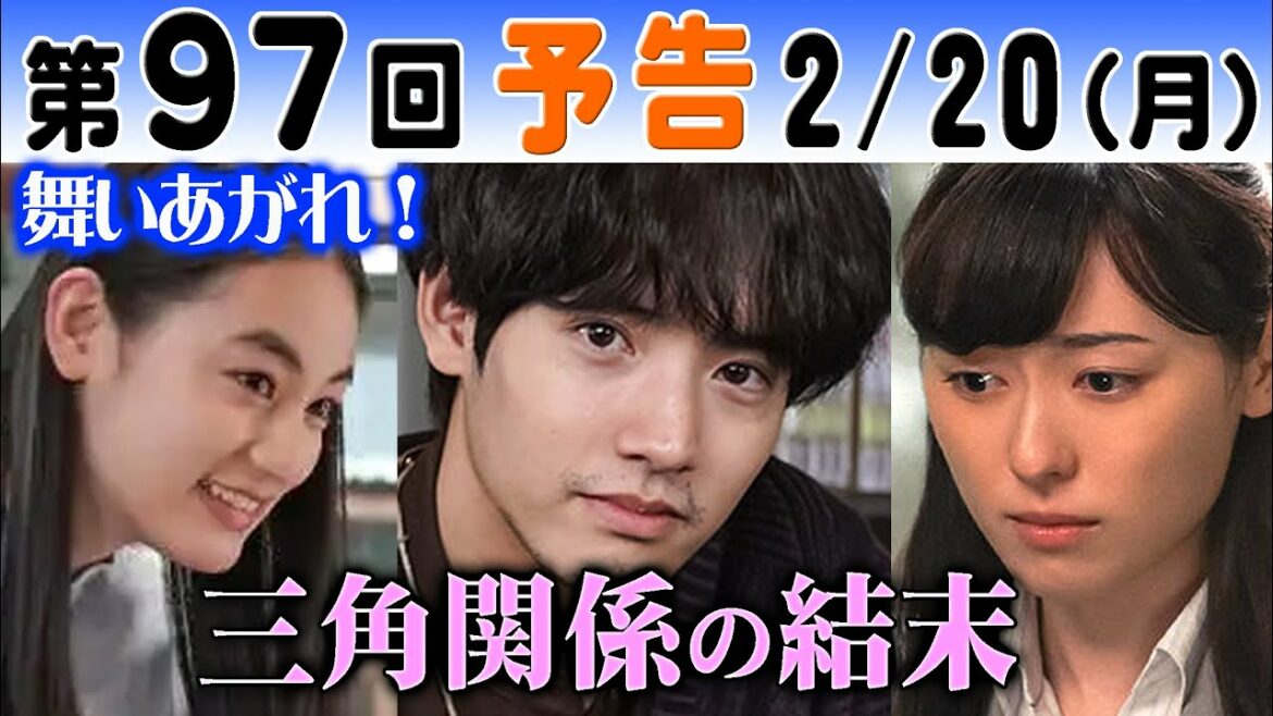 朝ドラ「舞いあがれ!」第97回予告 赤楚衛二(貴司)福原遥(舞)八木莉可子(史子)の関係に決着…高畑淳子が…NHK連続テレビ小説ネタバレ・パイロット・町工場・短歌・飛行機・町おこし・永作博美・横山裕