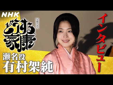 有村架純 | 悪女か、それとも?笑顔の多い瀬名を意識して |「どうする家康」インタビュー | NHK
