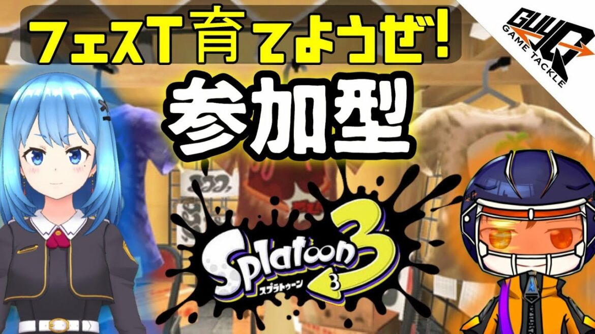 【スプラトゥーン3】参加型 連続スーパーナワバリバトル!