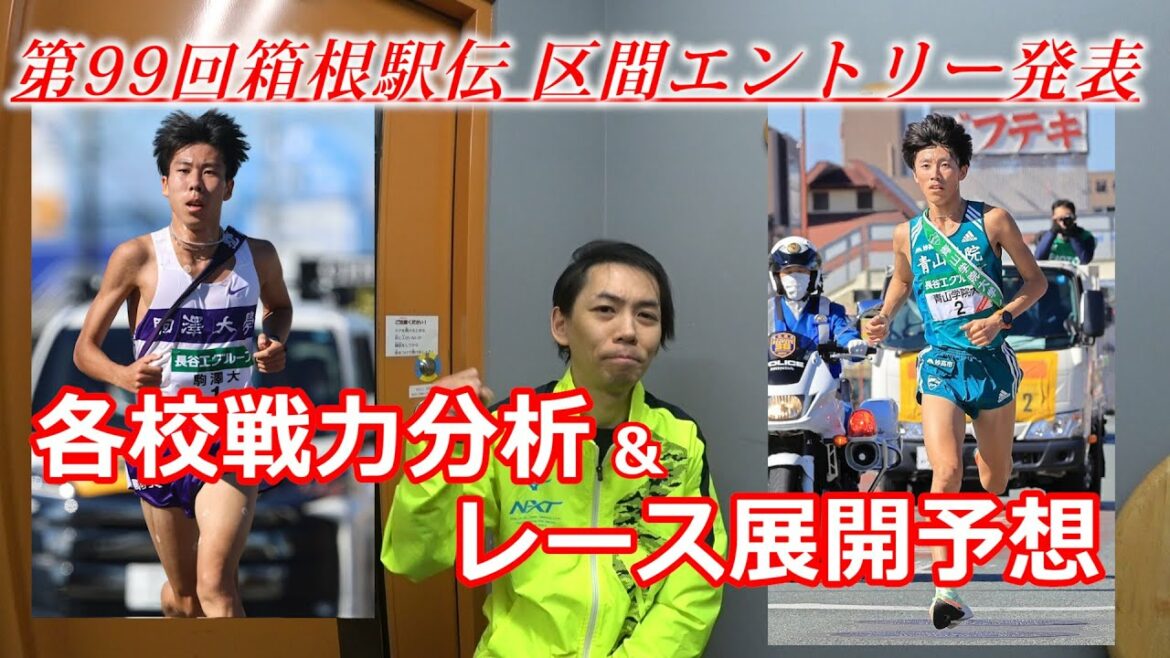 第99回箱根駅伝、区間エントリー発表!各校戦力分析&レース展開予想