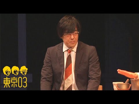 東京03 -「豊本の日」/『第22回東京03単独公演「ヤな塩梅」』より