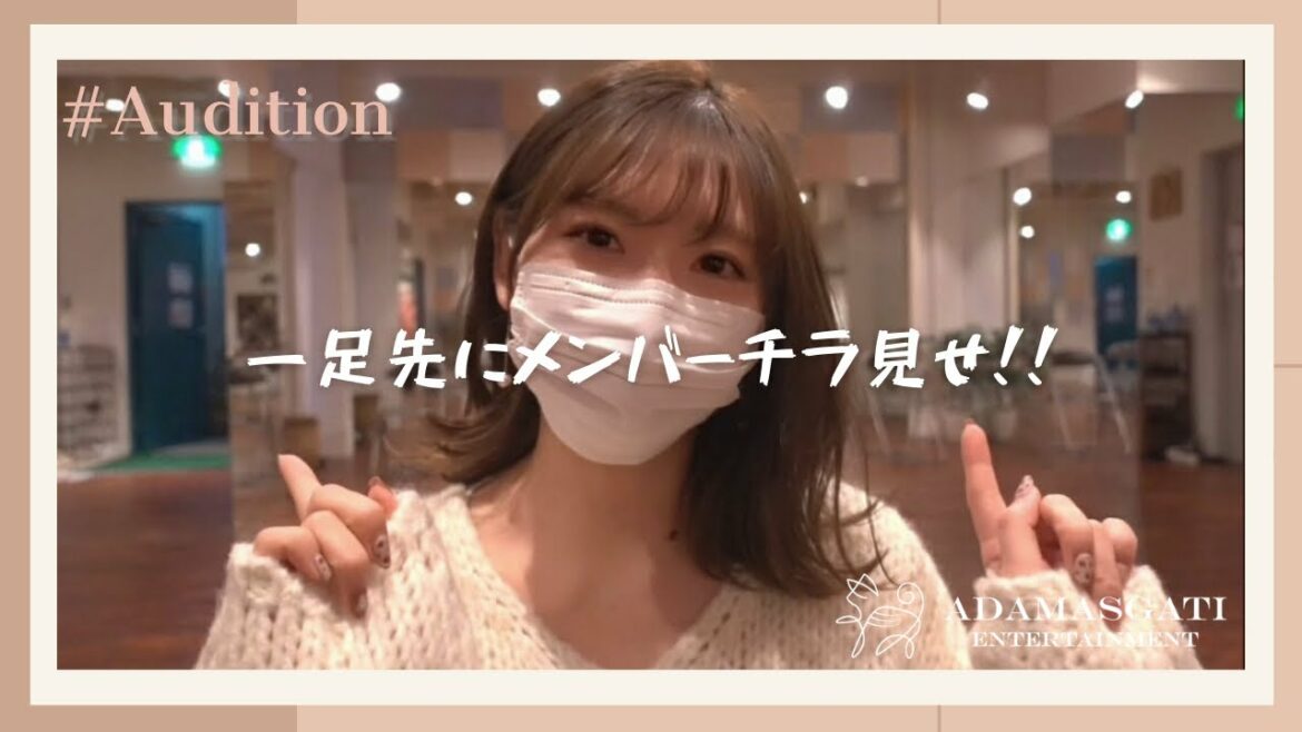【新メンバー が映るかも!?】新グループオーディション風景♪【元アイドルがプレイヤー兼プロデューサー】