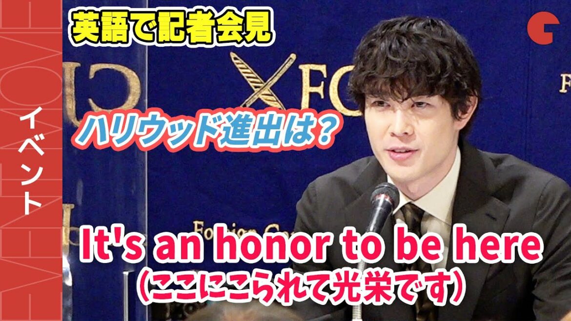 宮沢氷魚、流ちょうな英語で会見!ハリウッド進出の可能性を語る『エゴイスト』外国特派員協会記者会見