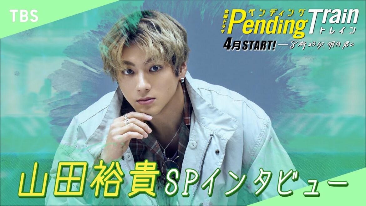【WEB限定】山田裕貴 SPインタビュー 4月期 新金曜ドラマ『ペンディングトレイン―8時23分、明日 君と』【TBS】