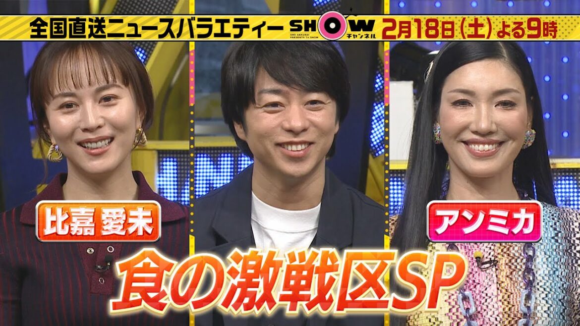 「SHOWチャンネル」2月18日土曜よる9時!食の激戦区SP!蒲田のとんかつ御三家&池袋のハンバーグ四天王!新橋のナポリタン!沖縄は今餃子がアツい!横澤夏子は新潟でカレー愛を調査!
