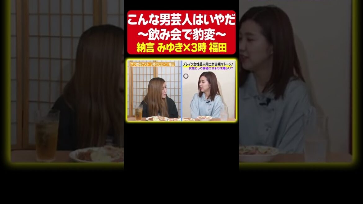 【共演NG】納言幸と3時福田が選ぶ『こんな男芸人は嫌だ!』みゆきが「キモすぎる」と放った男芸人の言動とは?《納言幸のやさぐれ酒場》