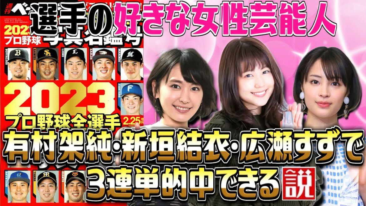 【2023】プロ野球選手の好きな女性芸能人 有村架純・新垣結衣・広瀬すずで3連単的中できる説