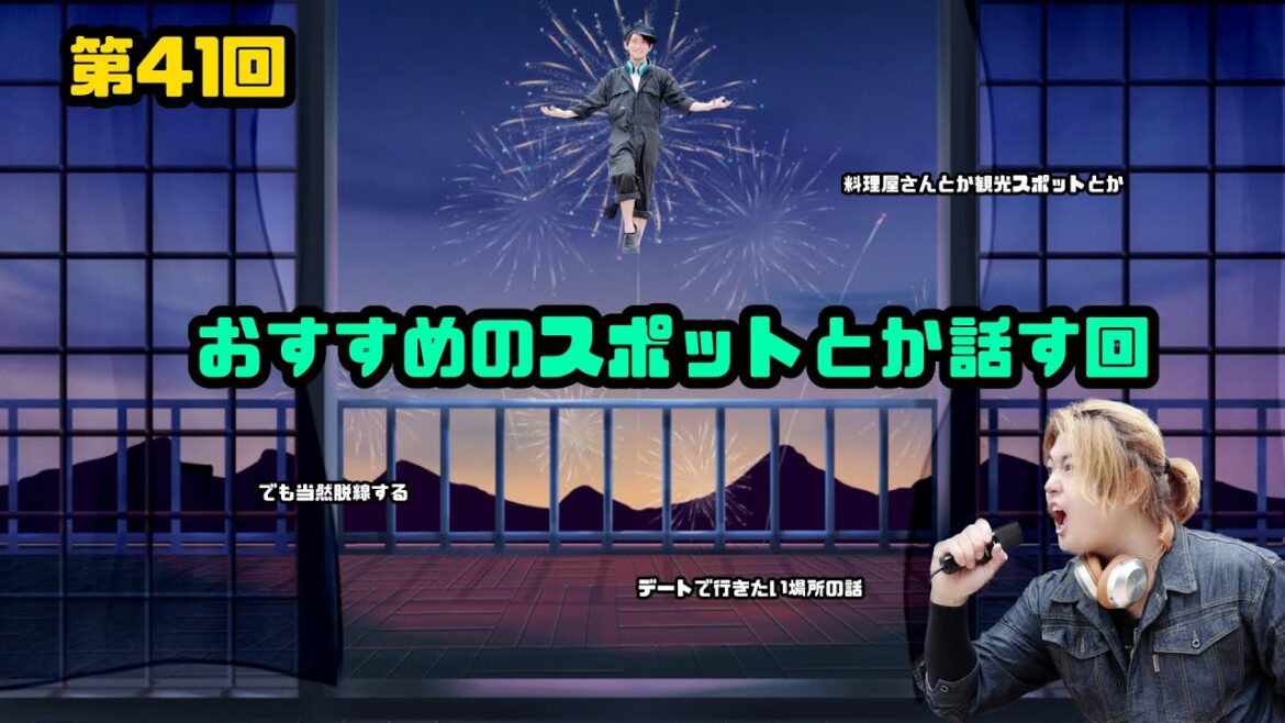 只今、本番中。第41回