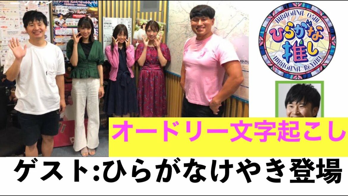 【ひらがな推し】ゲストにひらがなけやきが登場!井口の暴走を乗りこなすオードリーwww【オードリー文字起こし】