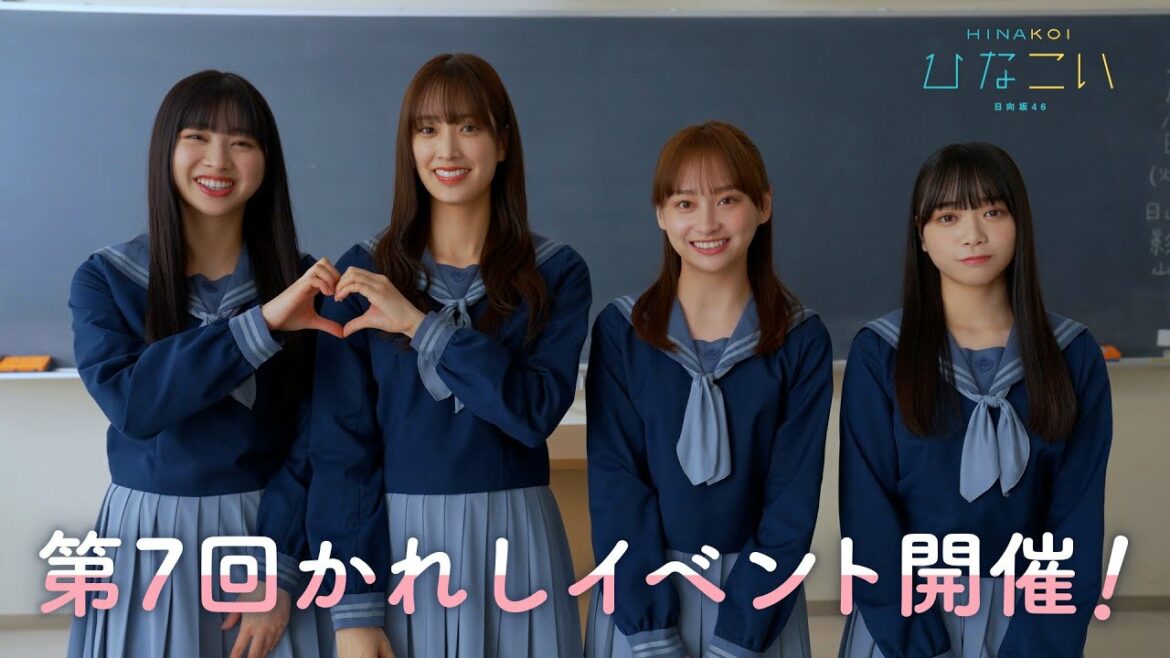 日向坂46 影山優佳・佐々木久美・富田鈴花・山口陽世 「今日はバレンタイン!」4人から「ひなこい」のお知らせ