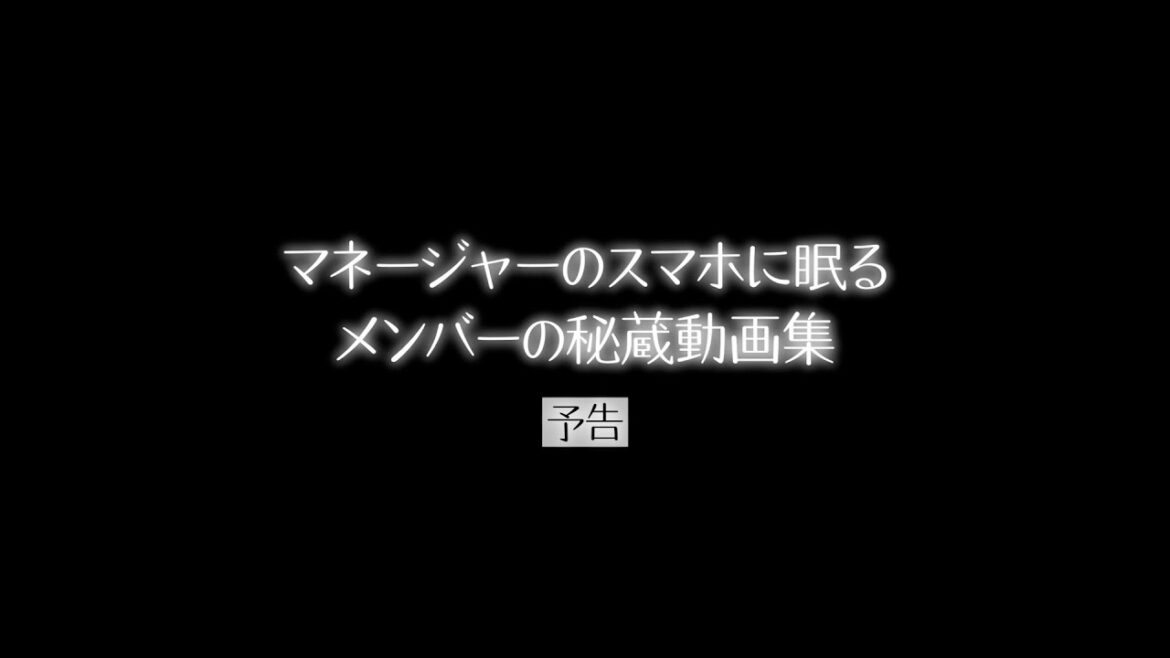 櫻坂46『マネージャーのスマホに眠るメンバーの秘蔵動画集』予告編