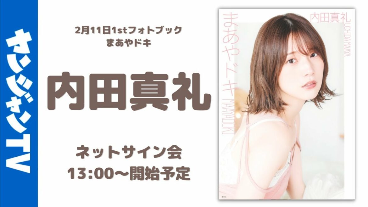 【配信アーカイブ】2月11日内田真礼1stフォトブック まあやドキ 発売記念オンラインサイン会