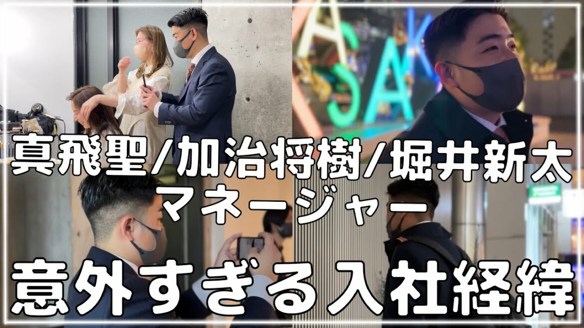 【驚き】入社経緯がドラマチック!?入社2年目のマネージャーに密着!